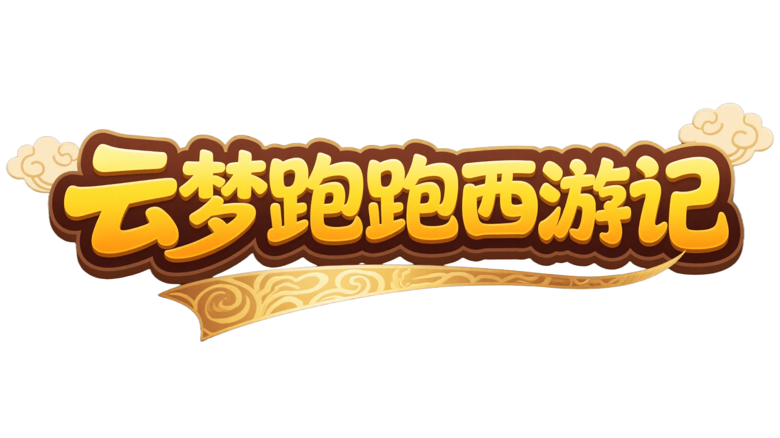 云梦跑跑西游记